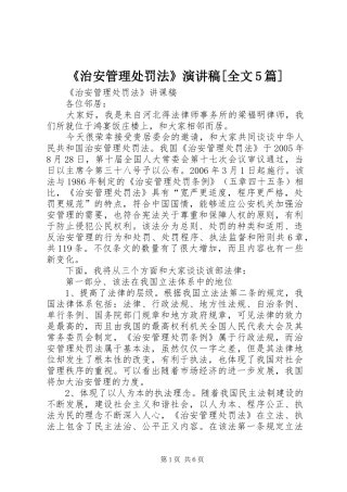 《治安管理处罚法》致辞演讲稿[全文5篇]