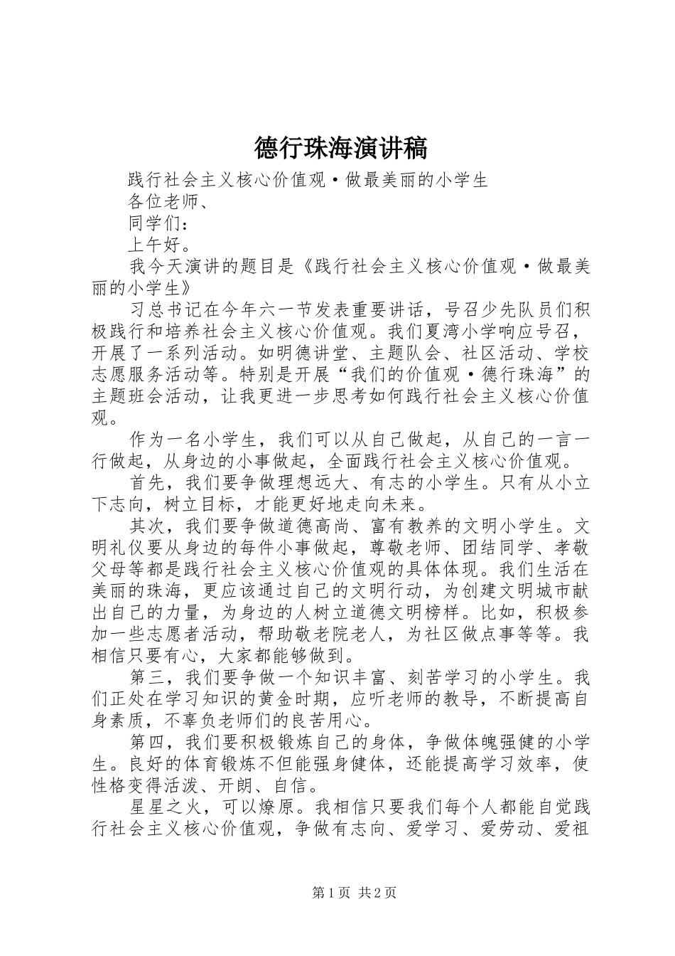 德行珠海演讲稿范文_第1页