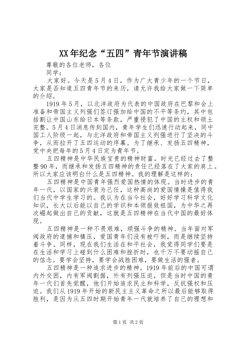 XX年纪念“五四”青年节演讲_第1页