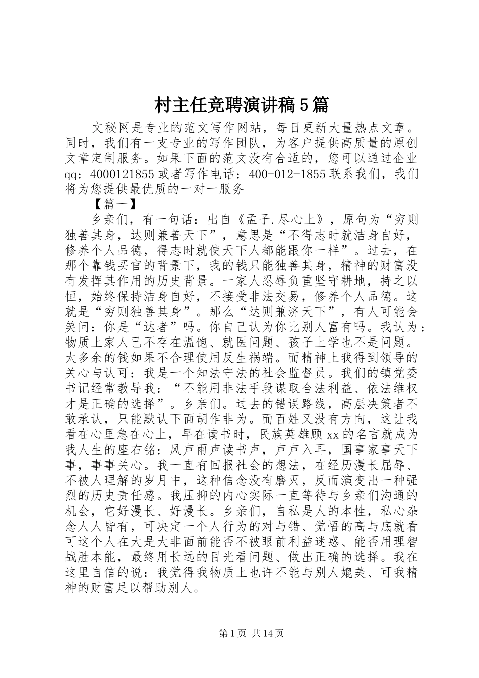 村主任竞聘致辞演讲稿5篇_第1页