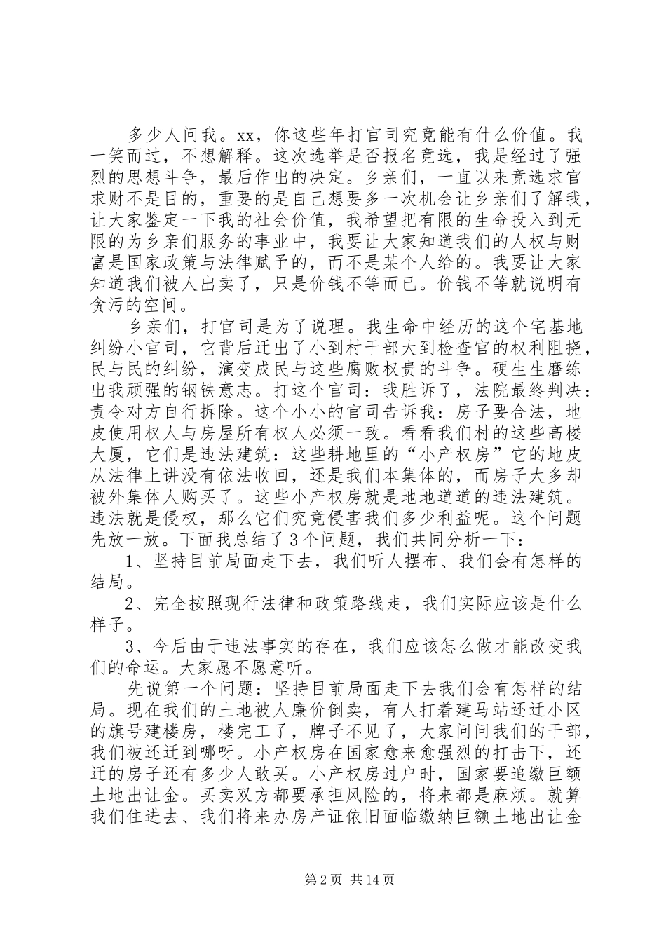 村主任竞聘致辞演讲稿5篇_第2页