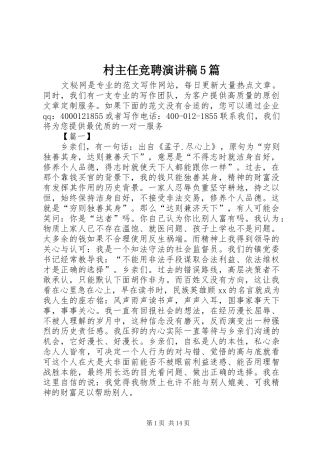 村主任竞聘致辞演讲稿5篇