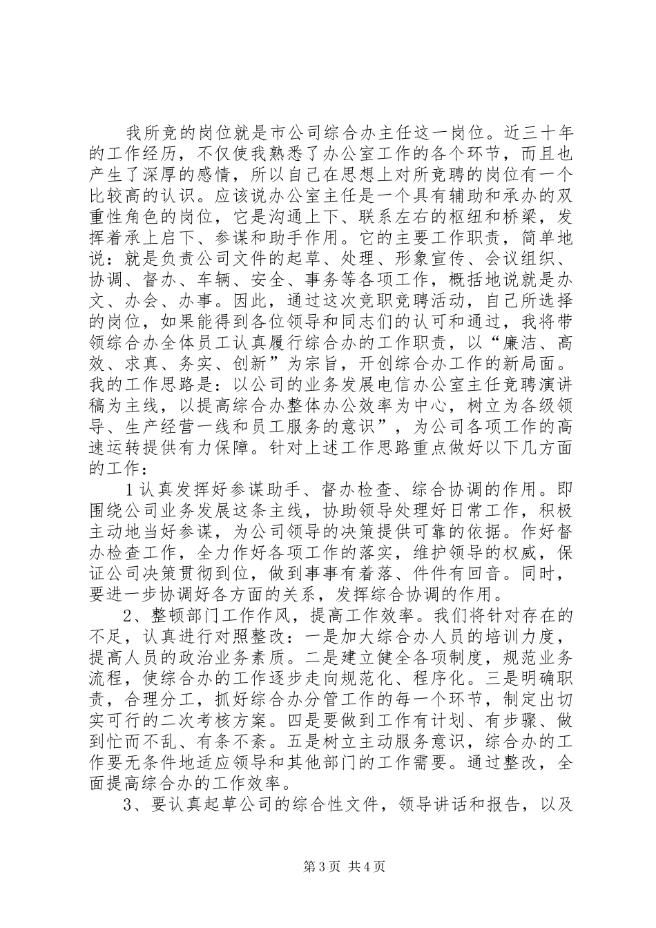 电信办公室主任竞聘演讲致辞_第3页