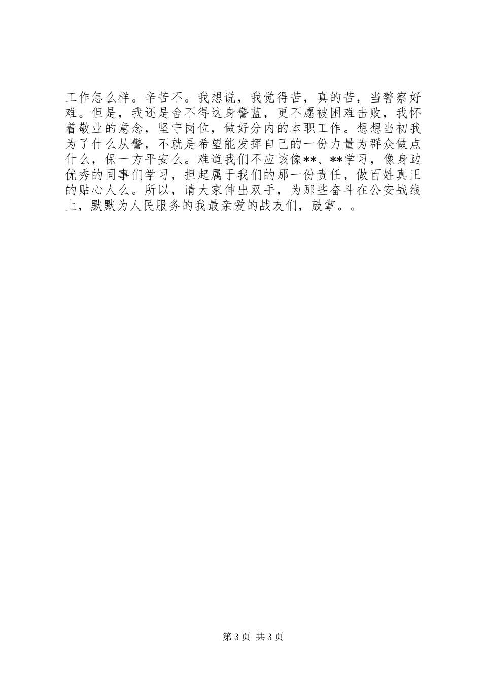 公安局先进事迹演讲稿范文_第3页