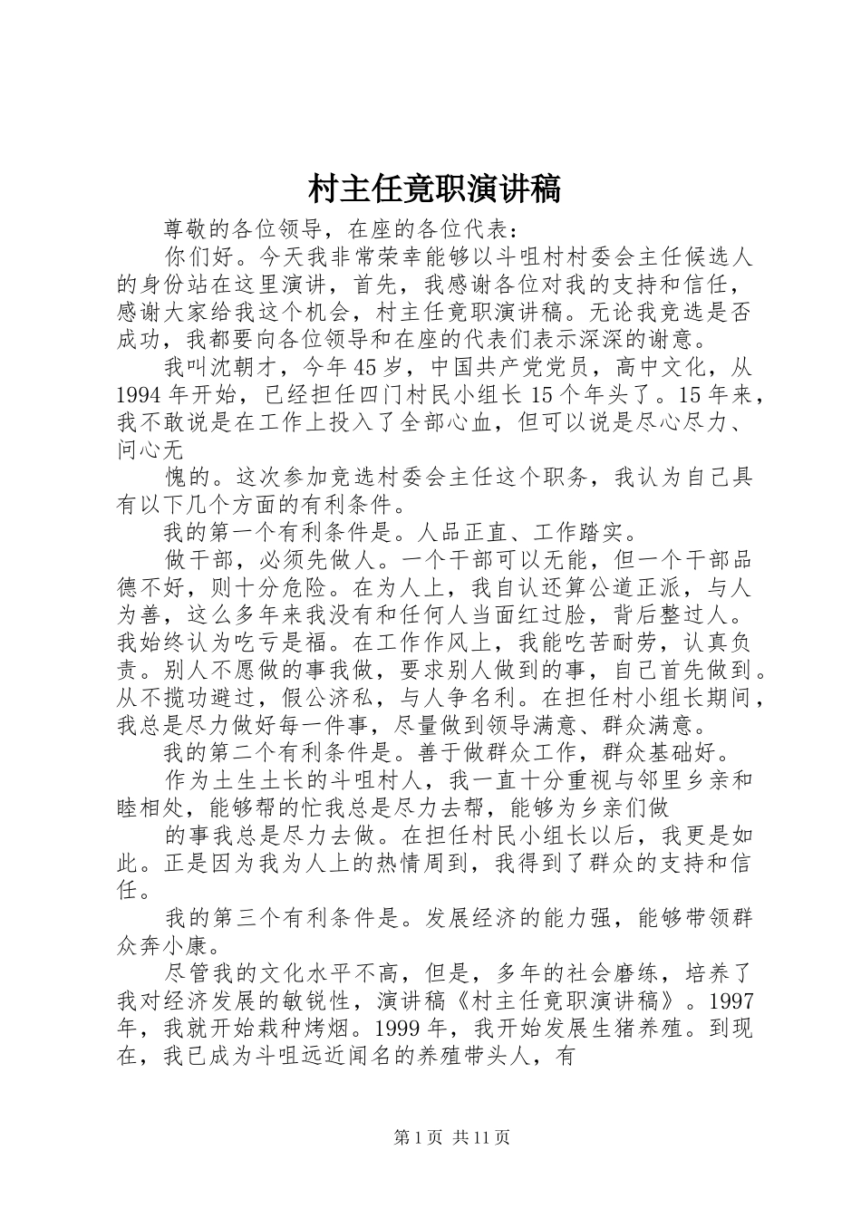 村主任竟职演讲稿范文_第1页