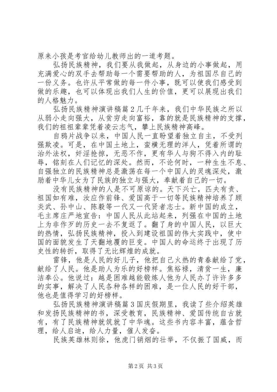 弘扬民族精神演讲稿范文精选_第2页