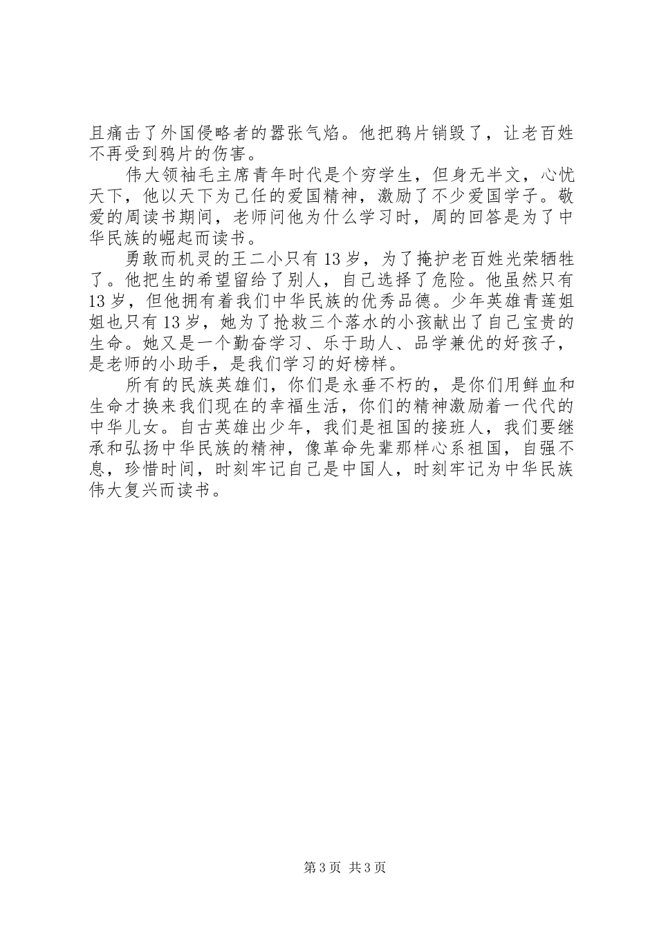 弘扬民族精神演讲稿范文精选_第3页