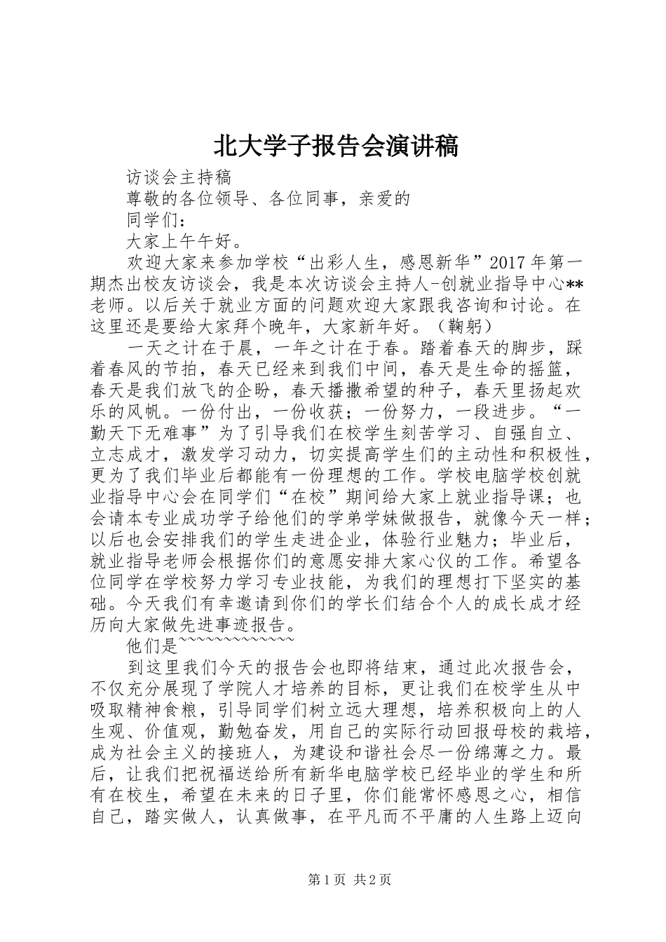 北大学子报告会演讲致辞_第1页