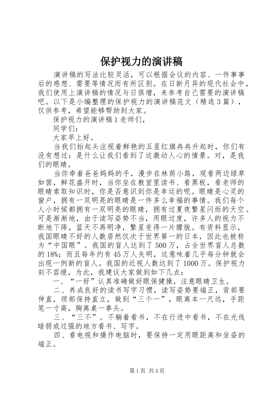 保护视力的演讲稿范文_第1页