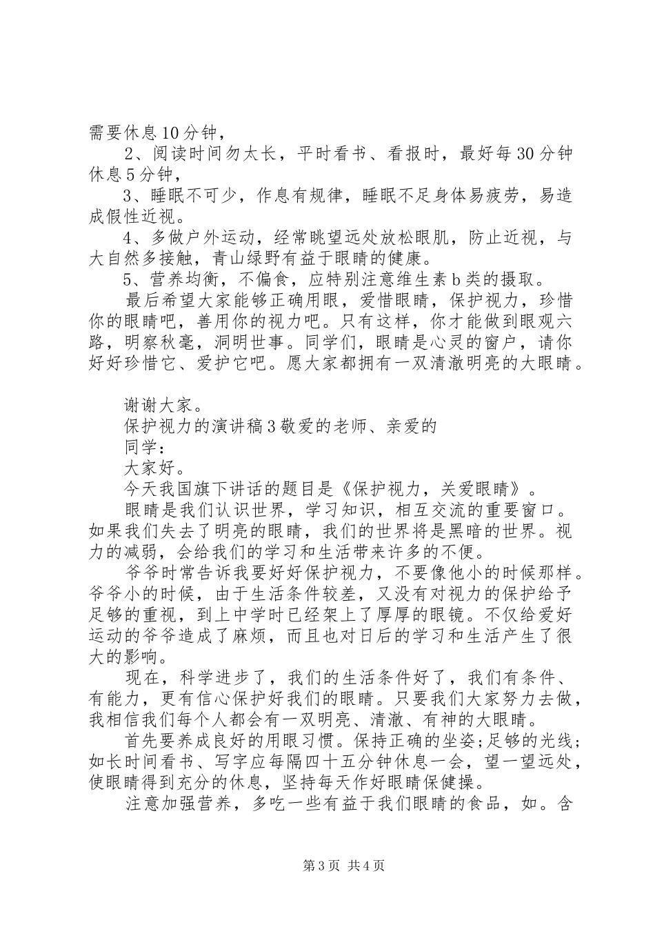 保护视力的演讲稿范文_第3页