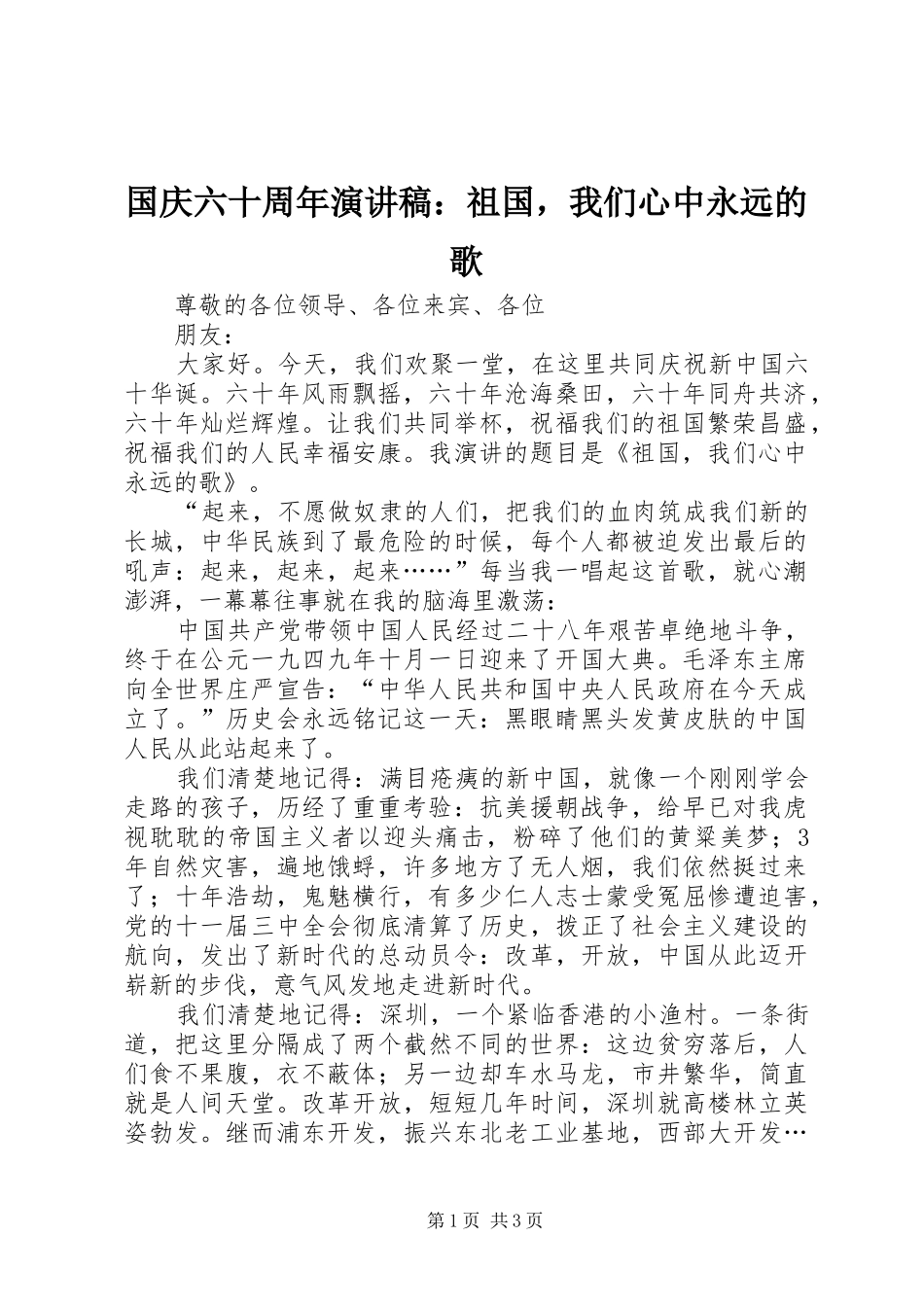 国庆六十周年演讲稿范文：祖国，我们心中永远的歌_第1页