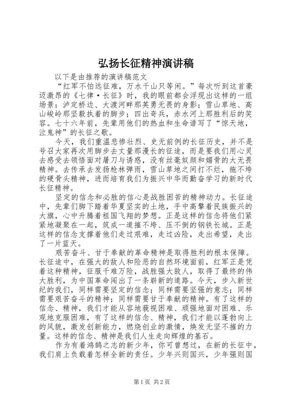 弘扬长征精神演讲稿范文_第1页
