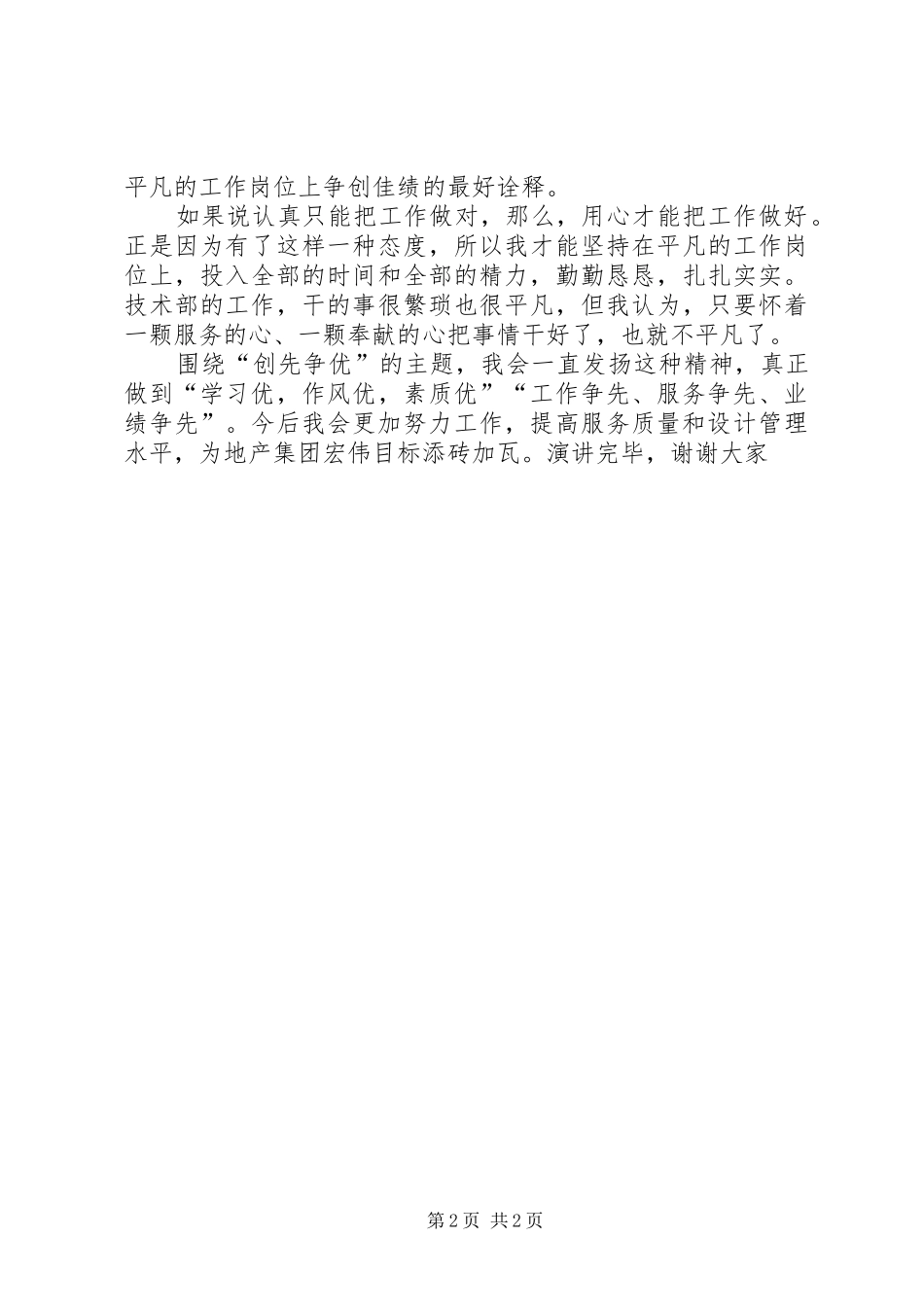 爱岗敬业奉献青春企业创先争优致辞演讲稿_第2页