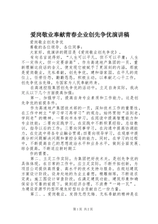 爱岗敬业奉献青春企业创先争优致辞演讲稿