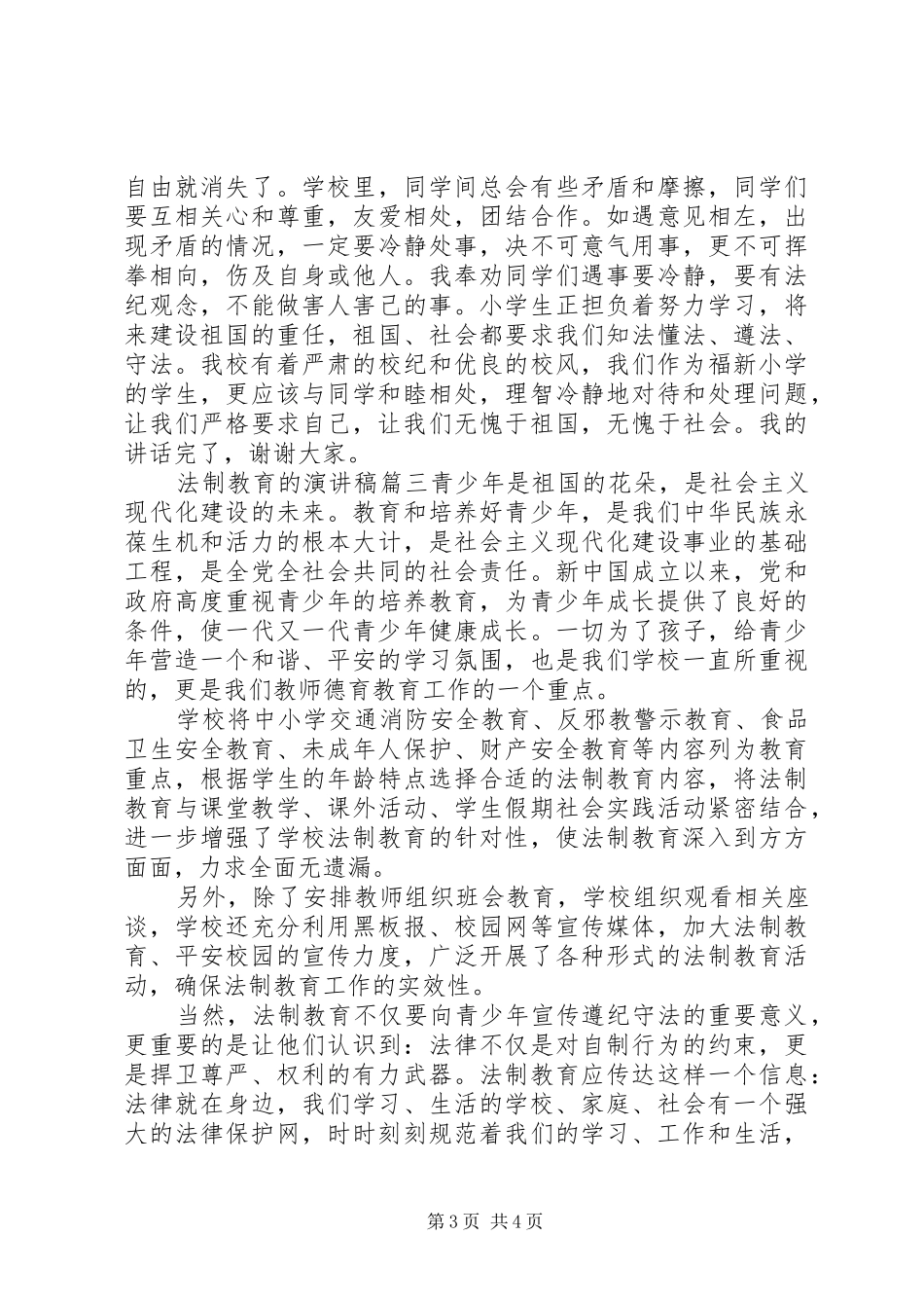 法制教育的演讲稿范文_第3页