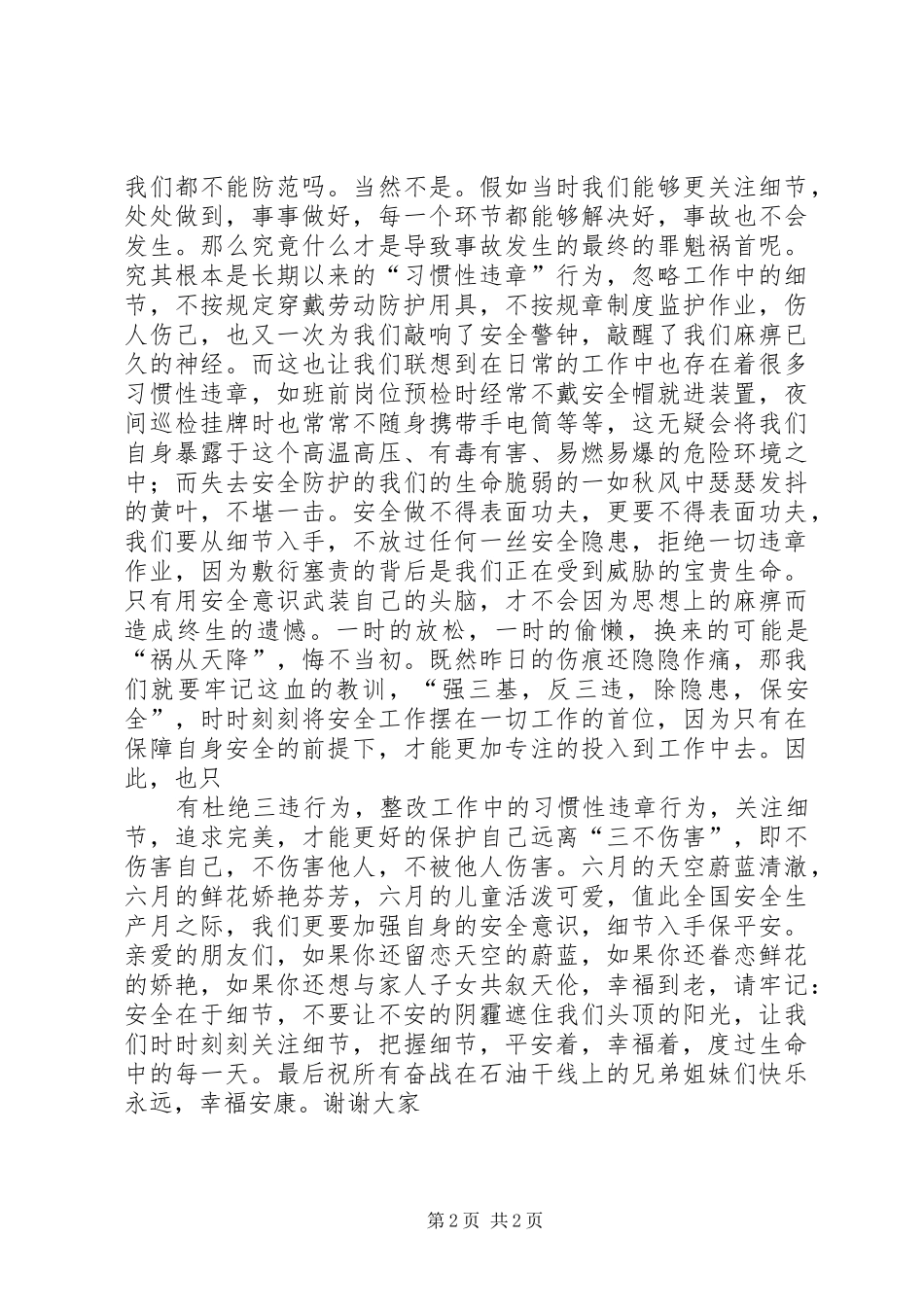 安全生产月演讲稿范文——安全在于细节_第2页
