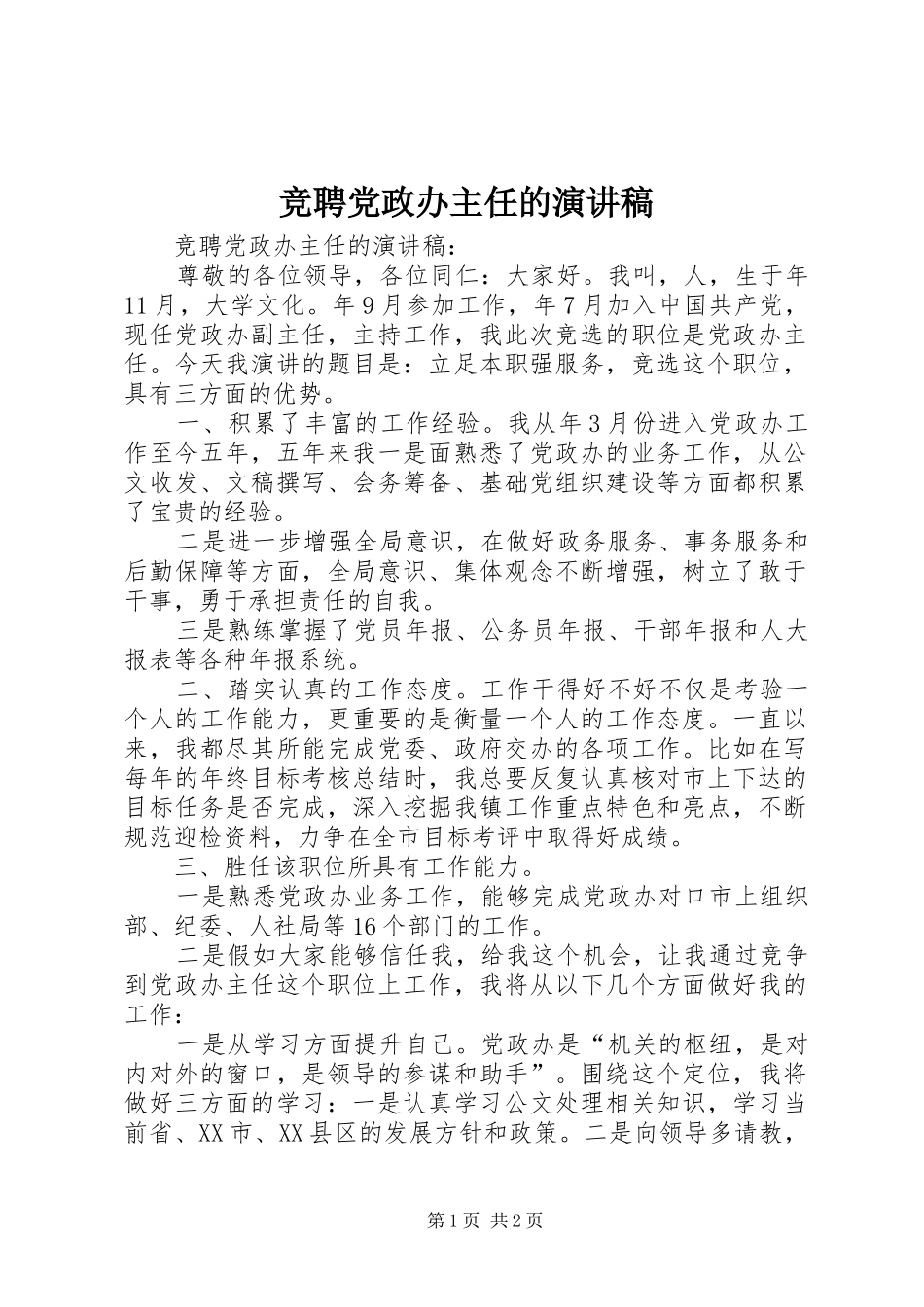竞聘党政办主任的演讲稿范文_第1页