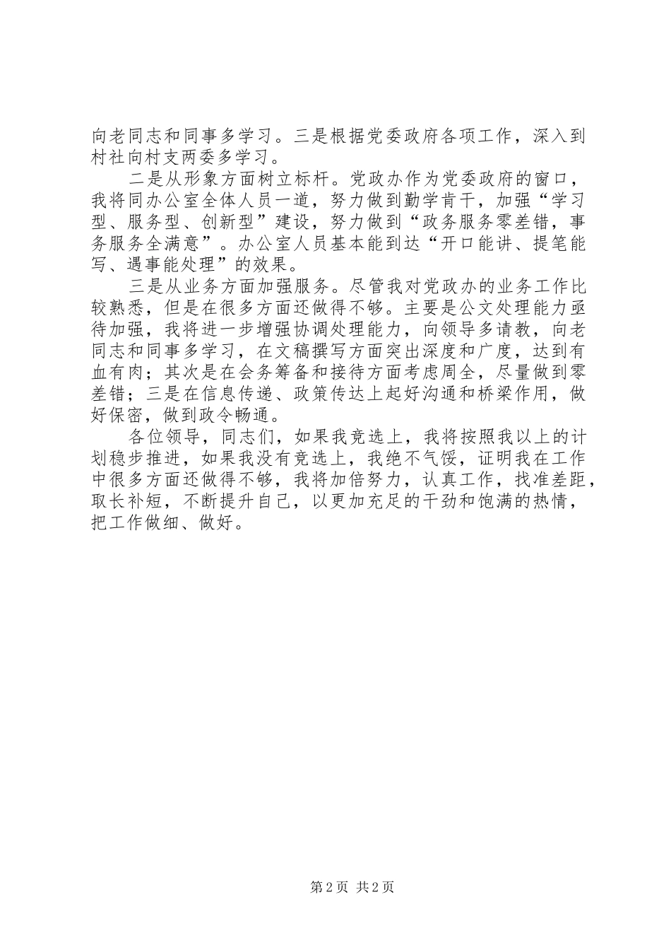 竞聘党政办主任的演讲稿范文_第2页