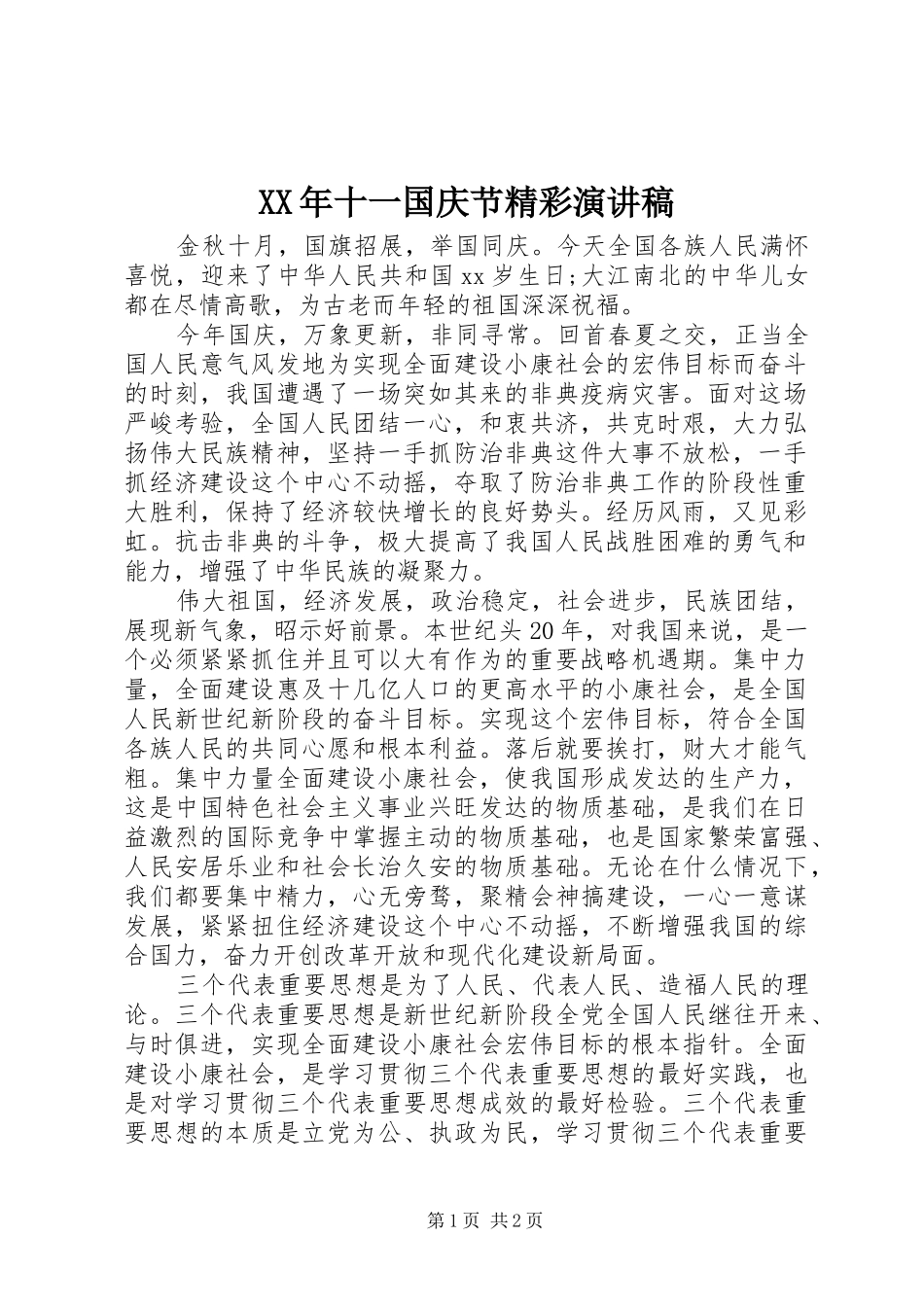 XX年十一国庆节精彩演讲_第1页