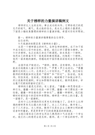 关于榜样的力量演讲稿范文例文