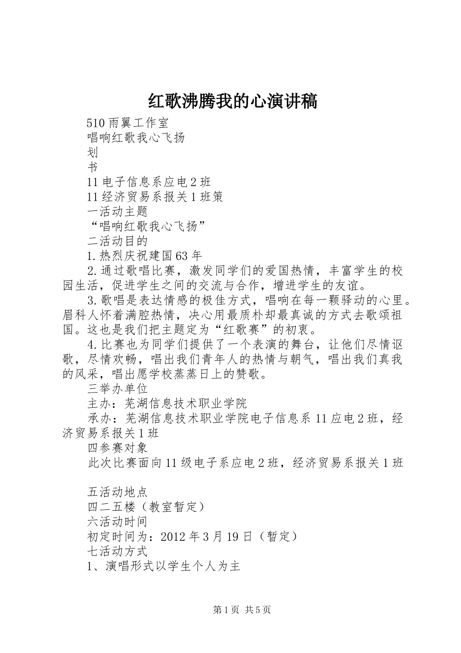 红歌沸腾我的心致辞演讲稿_第1页