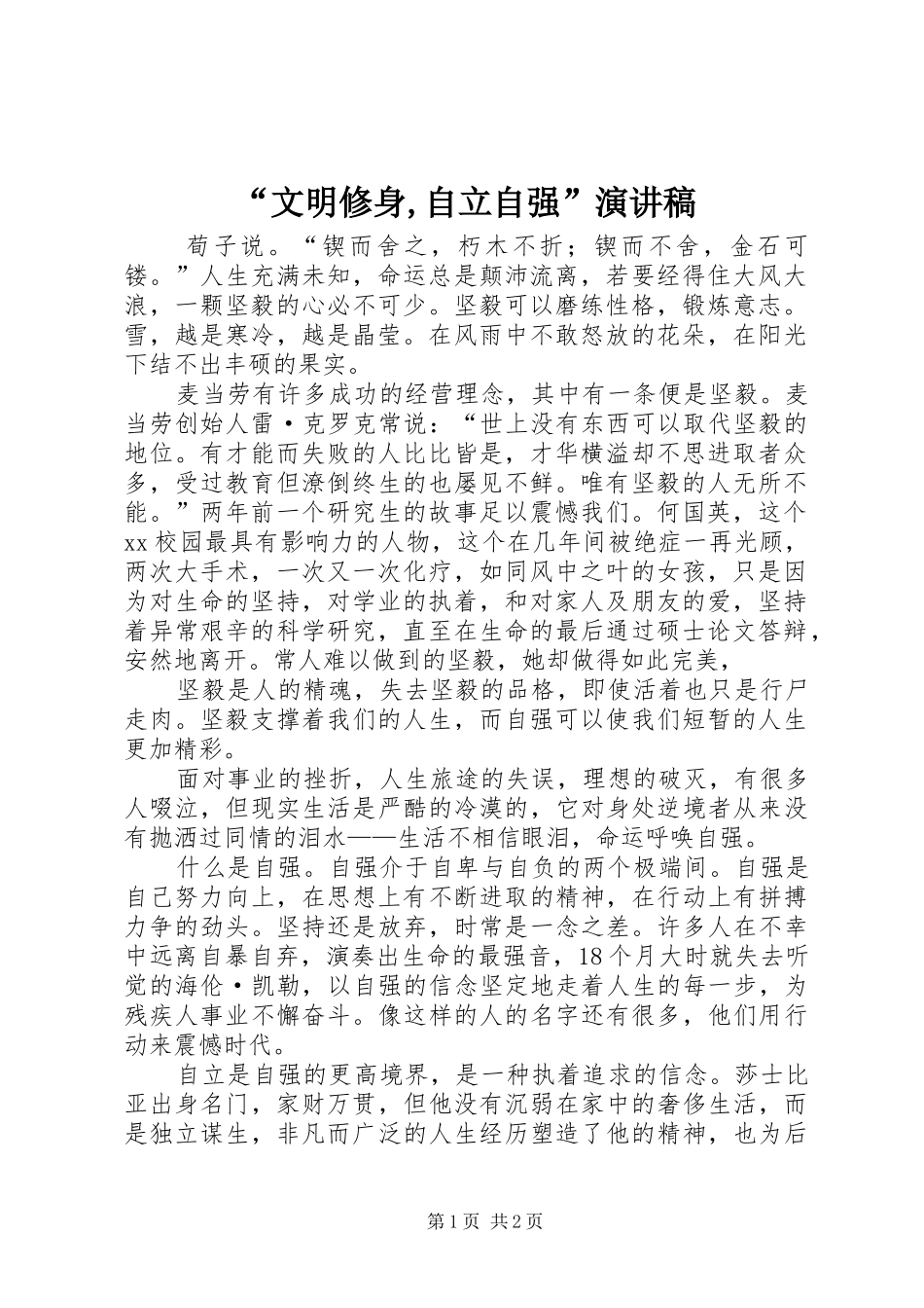 “文明修身,自立自强”演讲致辞_第1页