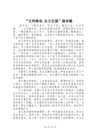 “文明修身,自立自强”演讲致辞