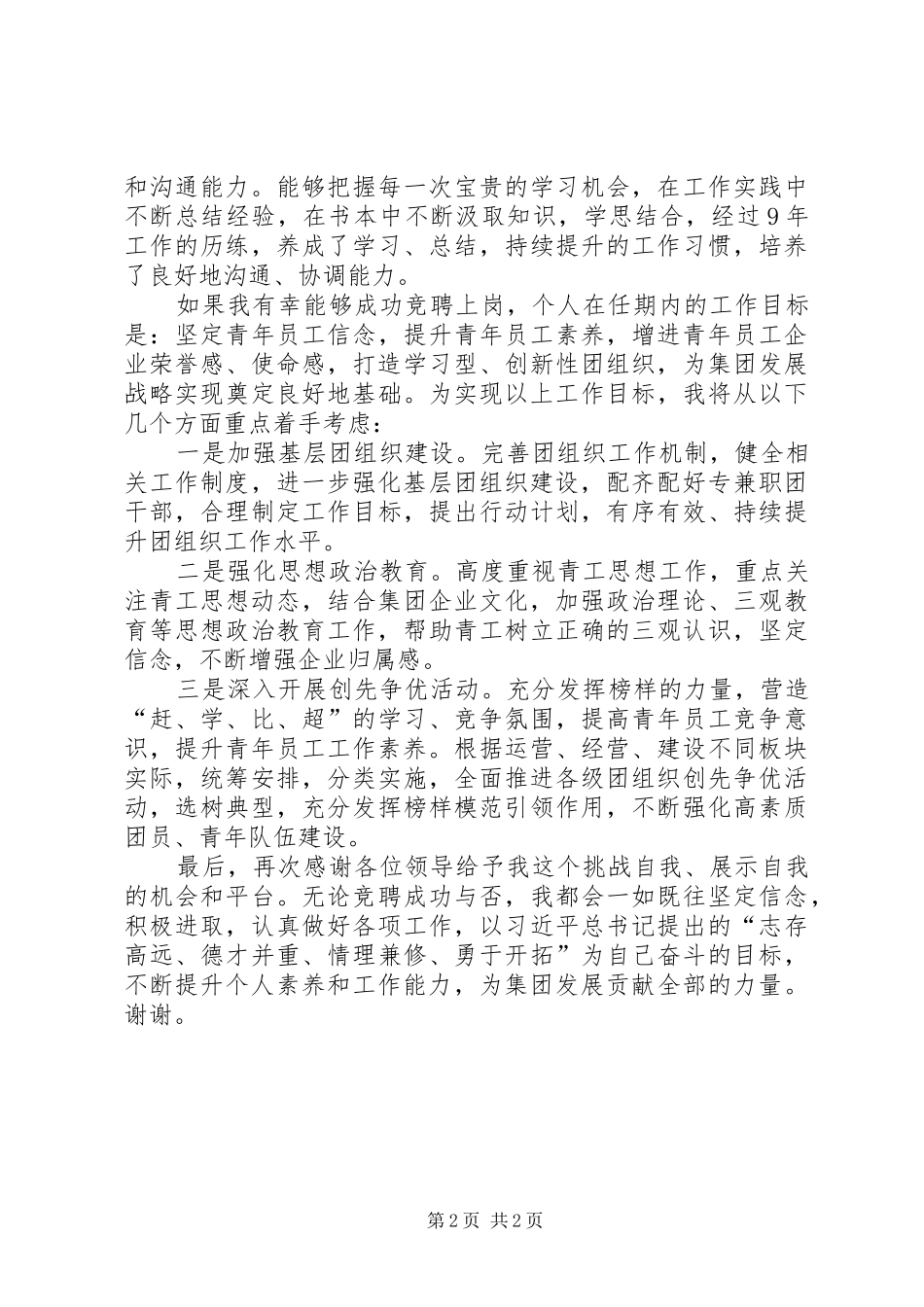 集团团委书记竞聘演讲稿范文_第2页