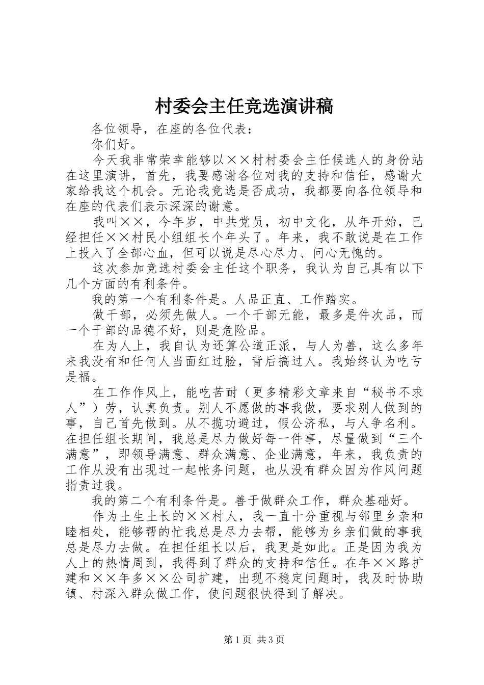 村委会主任竞选演讲稿范文(30)_第1页