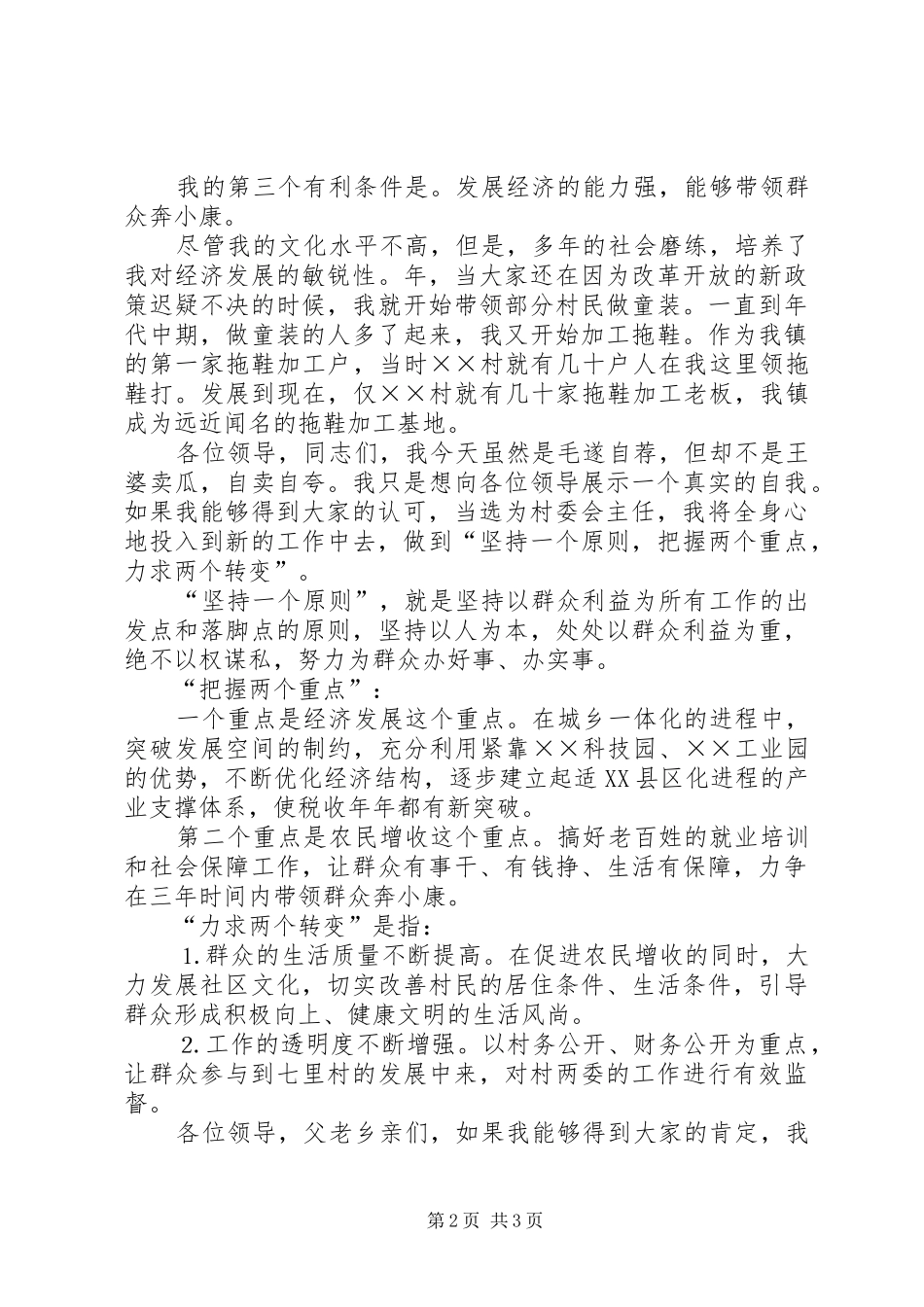 村委会主任竞选演讲稿范文(30)_第2页