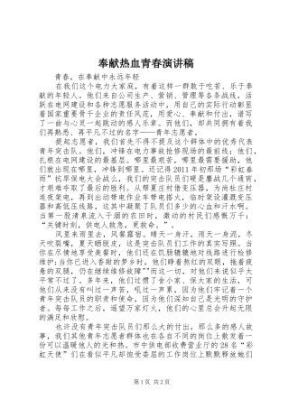 奉献热血青春演讲致辞