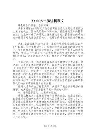 XX年七一演讲范文