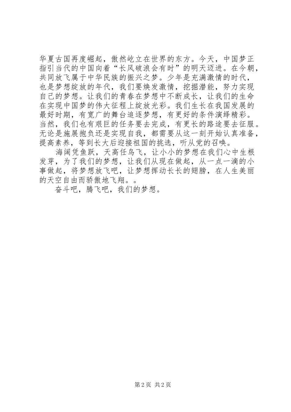 《放飞梦想》致辞演讲稿(刘)_第2页