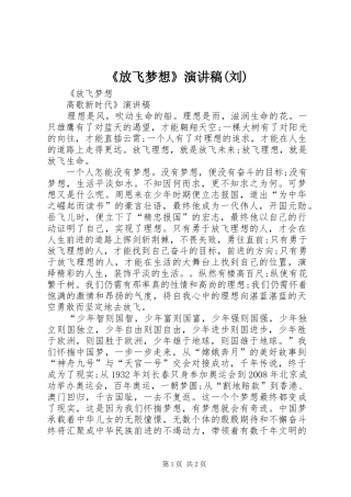 《放飞梦想》致辞演讲稿(刘)