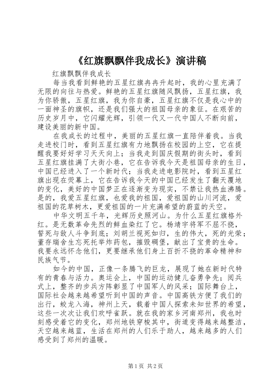 《红旗飘飘伴我成长》致辞演讲稿_第1页