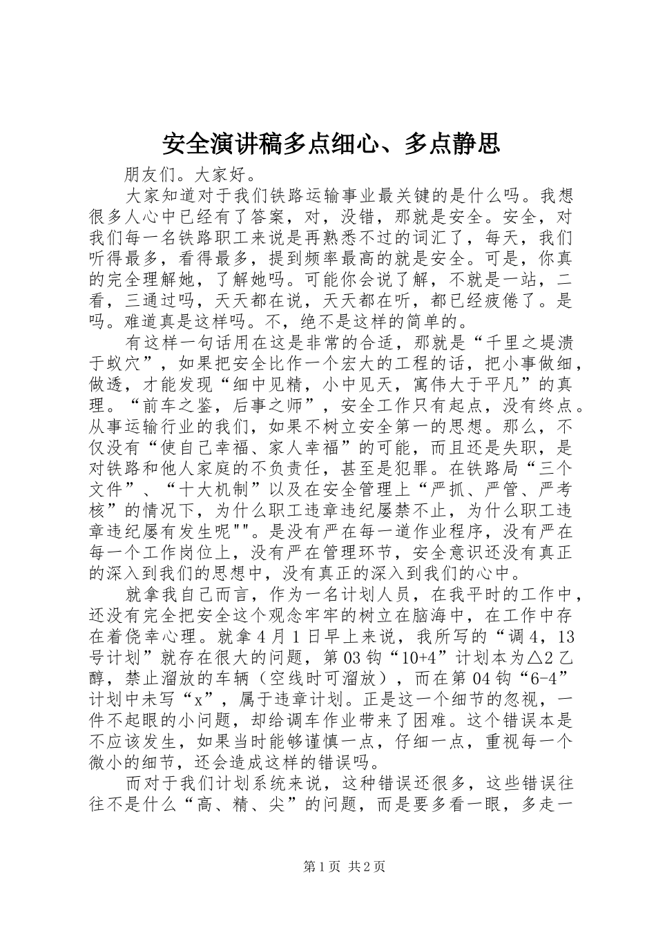 安全演讲范文多点细心、多点静思_第1页