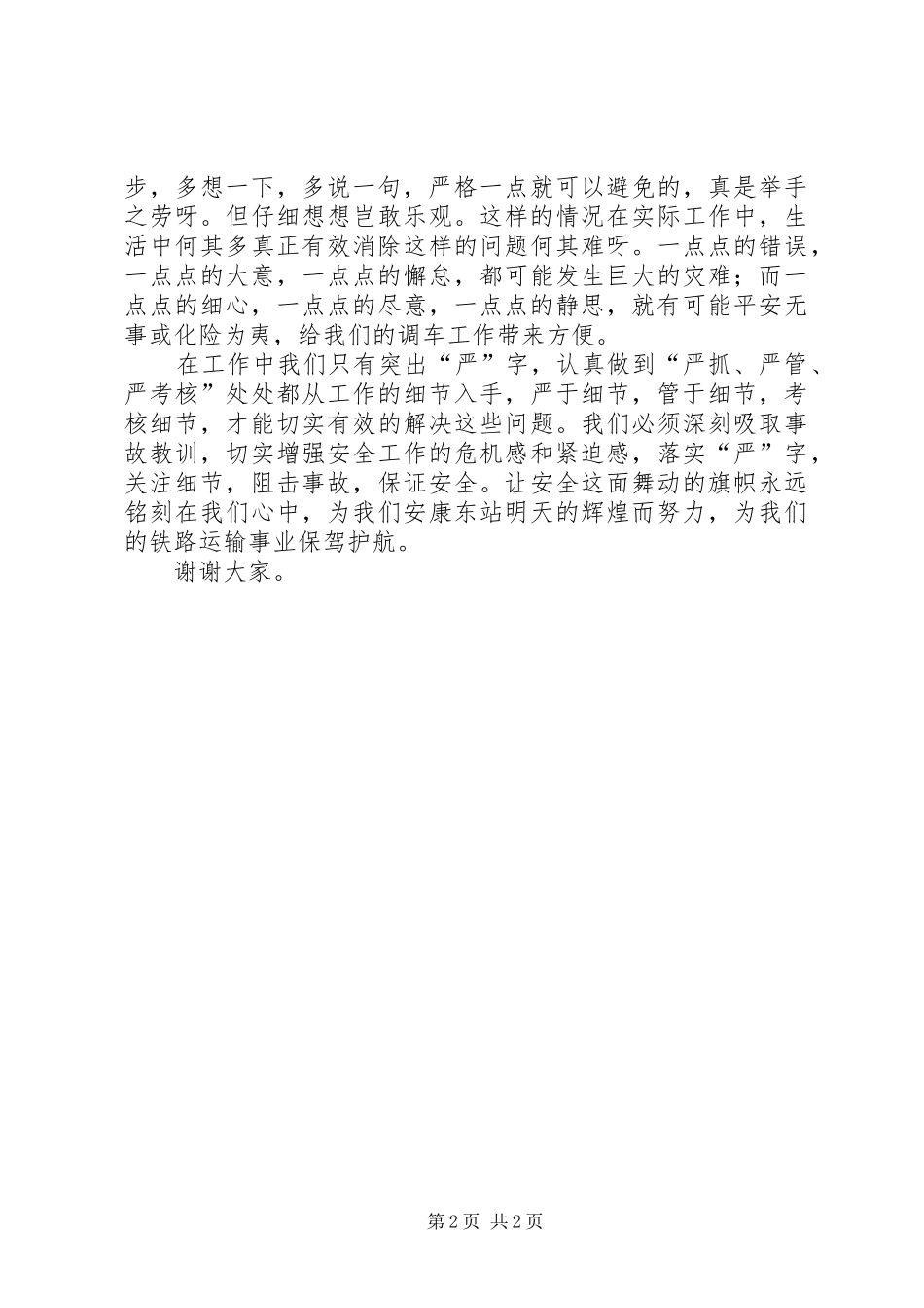 安全演讲范文多点细心、多点静思_第2页