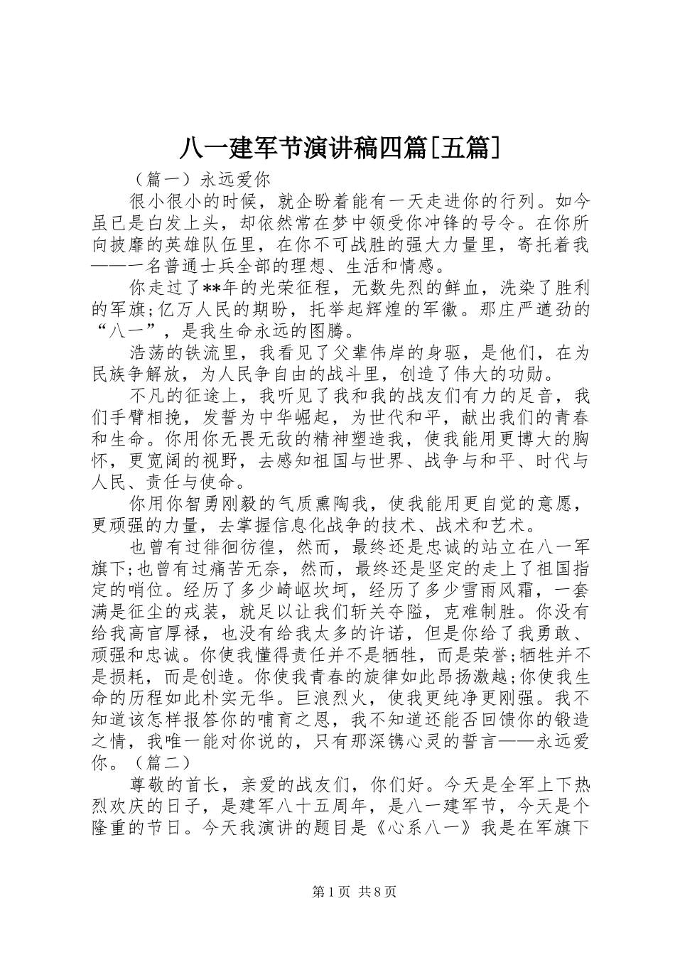 八一建军节演讲稿范文四篇[五篇]_第1页