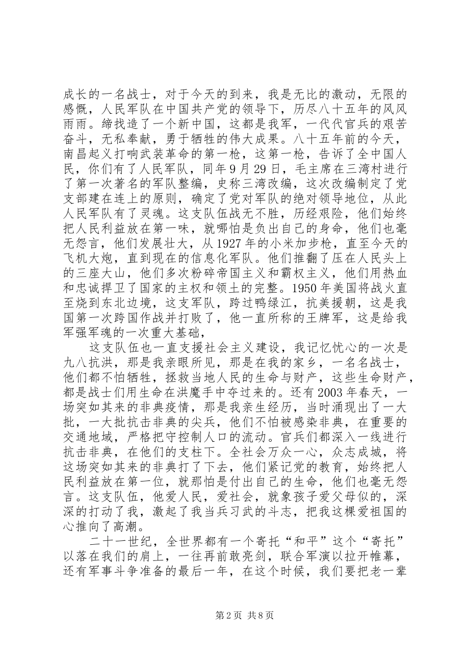 八一建军节演讲稿范文四篇[五篇]_第2页