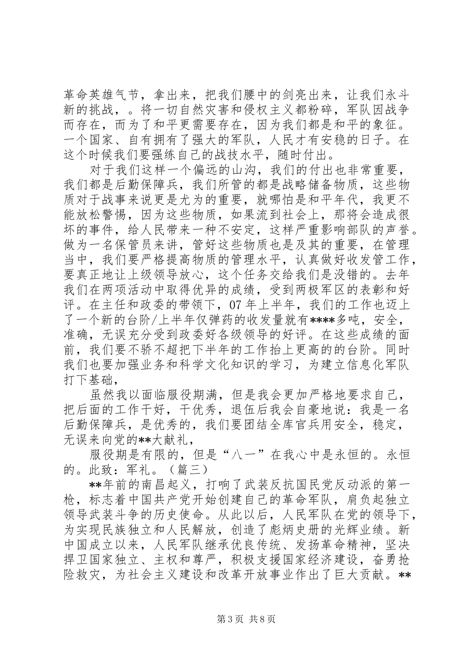 八一建军节演讲稿范文四篇[五篇]_第3页