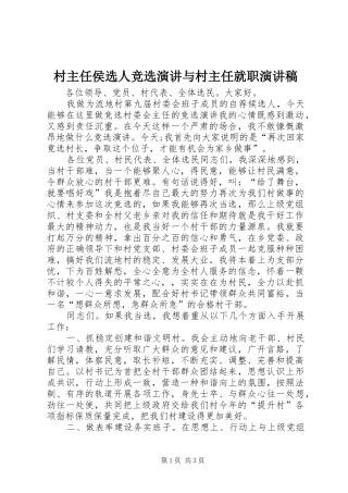 村主任侯选人竞选演讲与村主任就职演讲