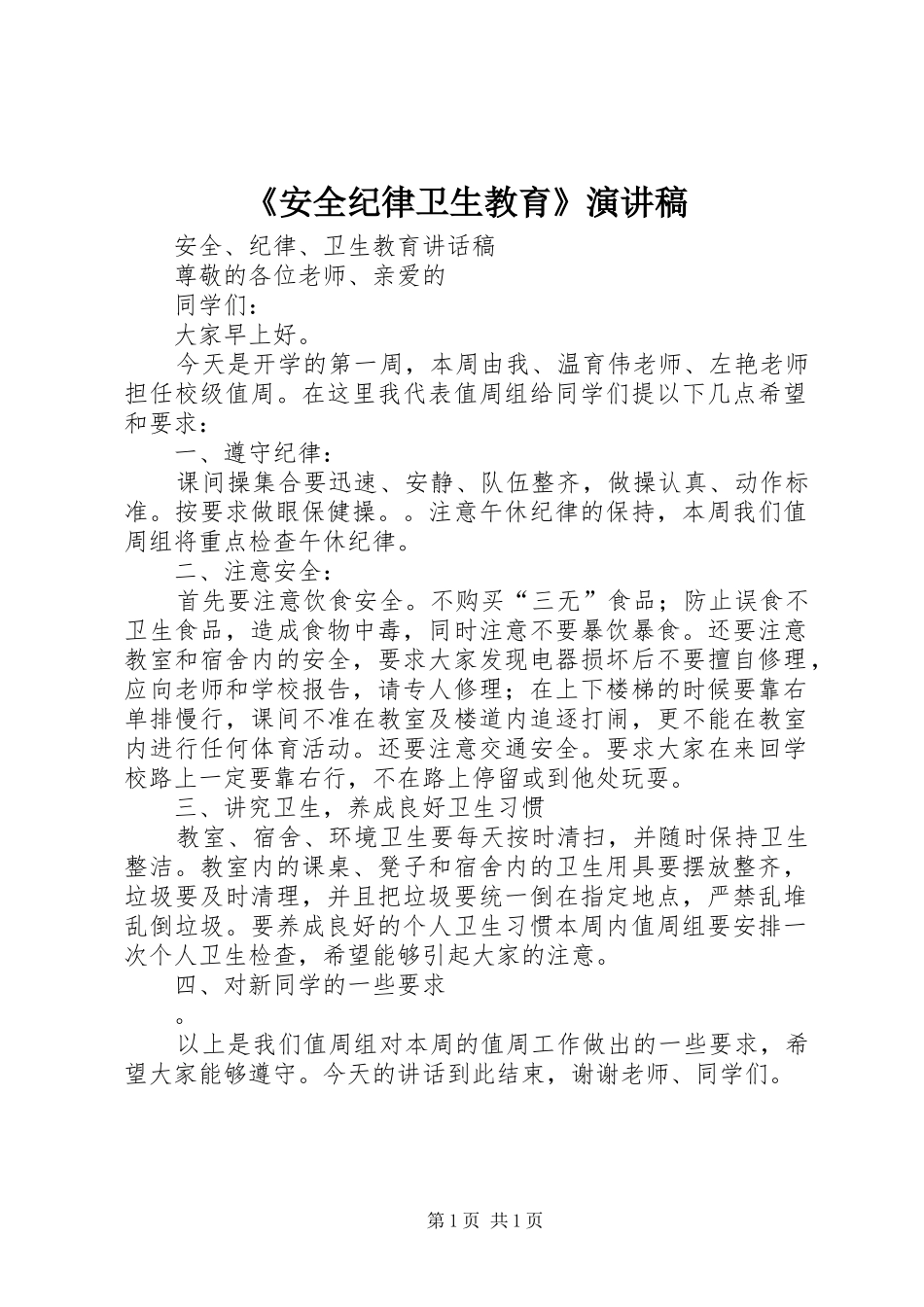 《安全纪律卫生教育》演讲致辞_第1页