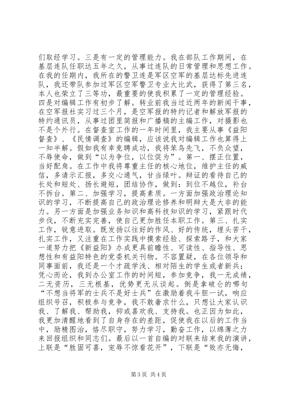 竞聘市委办公室副主任演讲稿范文竞职演讲_第3页