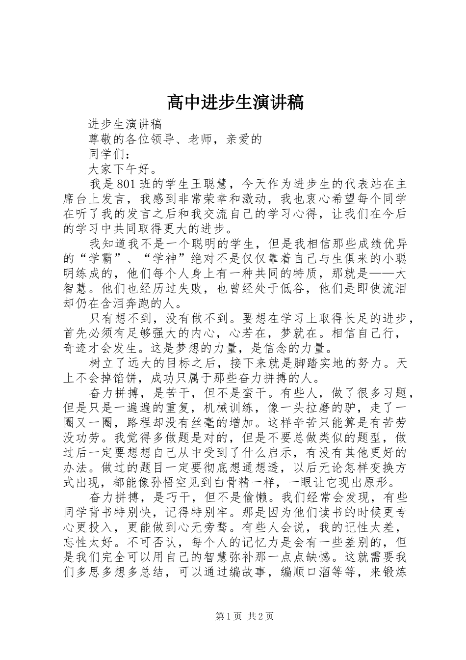 高中进步生演讲_第1页