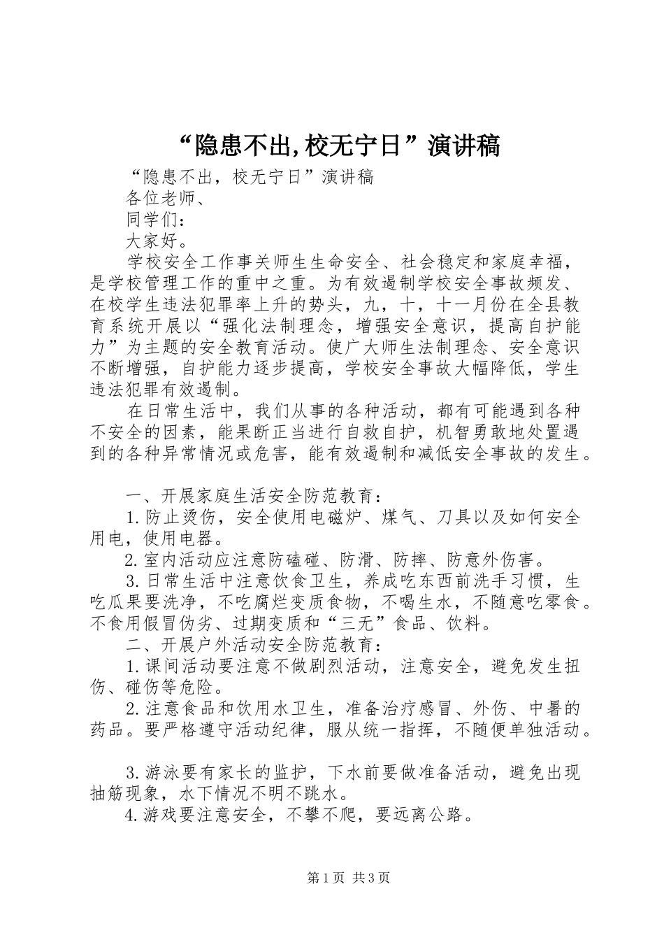 “隐患不出,校无宁日”演讲稿范文_第1页