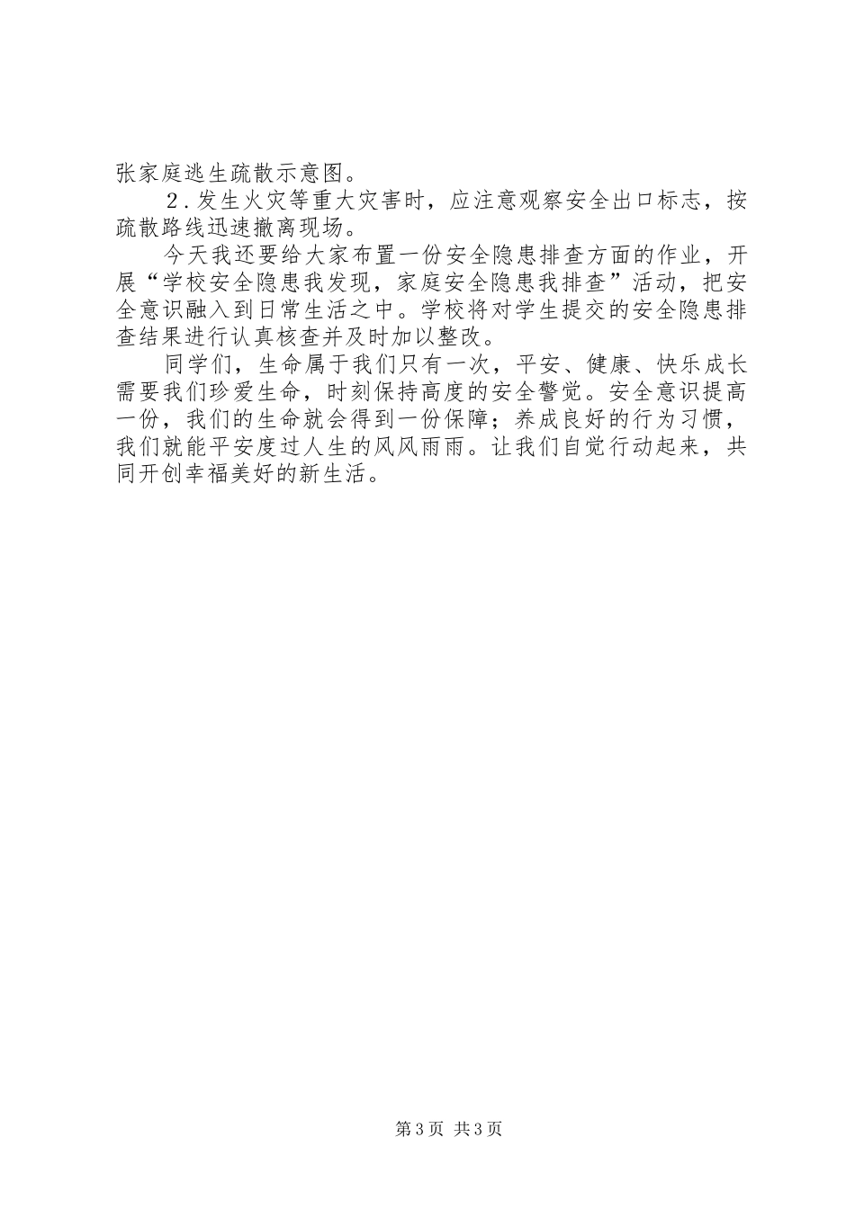 “隐患不出,校无宁日”演讲稿范文_第3页