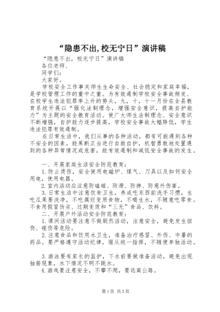 “隐患不出,校无宁日”演讲稿范文