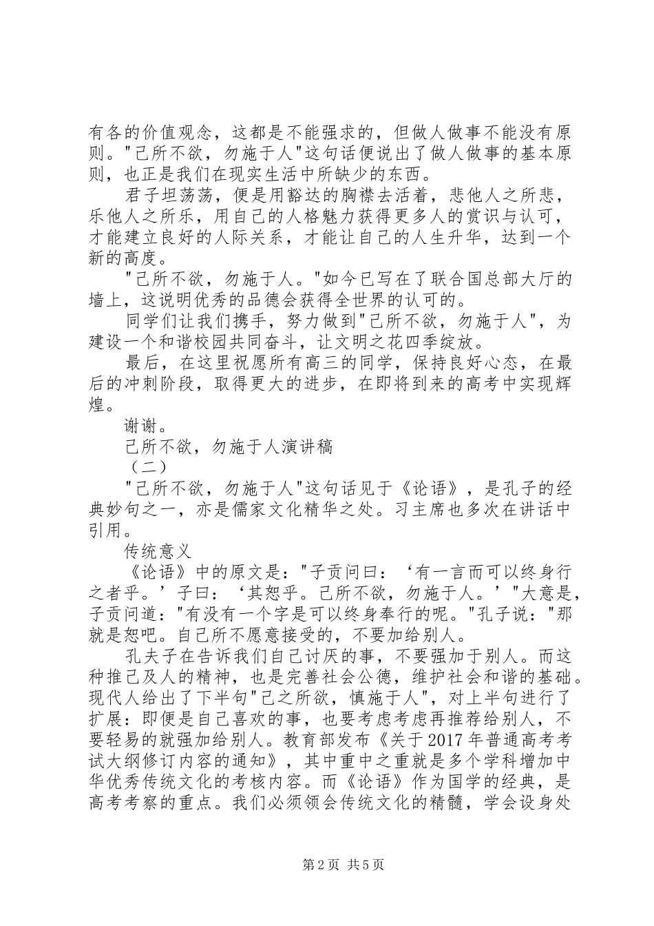 己所不欲，勿施于人演讲稿范文_第2页