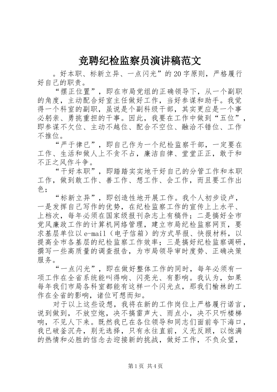 竞聘纪检监察员演讲稿_第1页