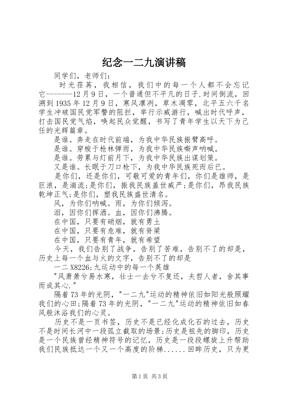 纪念一二九演讲范文_第1页